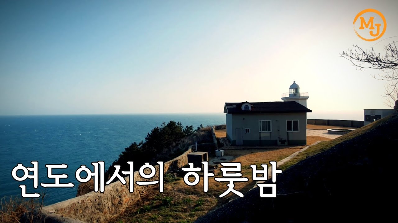 연도에서의 하룻밤/연도 일주.소리도 등대/ 여수(Around the Yeondo Island/ Sorido lighthouse/ Yeosu) minajoo소소하게 떠나기