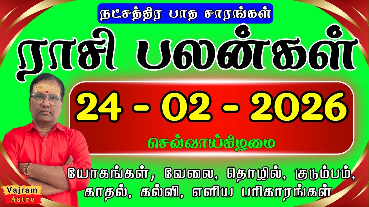 24-02-2026 💸 இன்றைய ராசி பலன்கள்⚖️இன்று கடன் தொல்லைகள் தீரும் 💪 அதிர்ஷ்ட ராசி! 🔓 Vajram Astro
