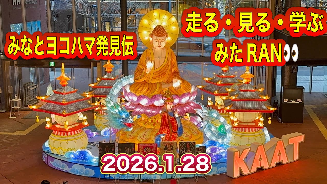 走る・見る・学ぶ【みなとヨコハマ発見伝】みたRAN👀【2026.1.28】