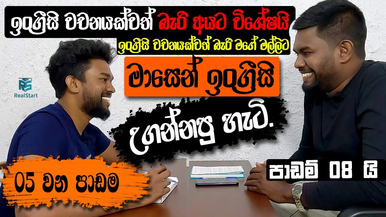 මල්ලිගේ ඉංග්‍රීසි මාසෙන් ගොඩදාපු හැටි._Lesson 05_Real Start English