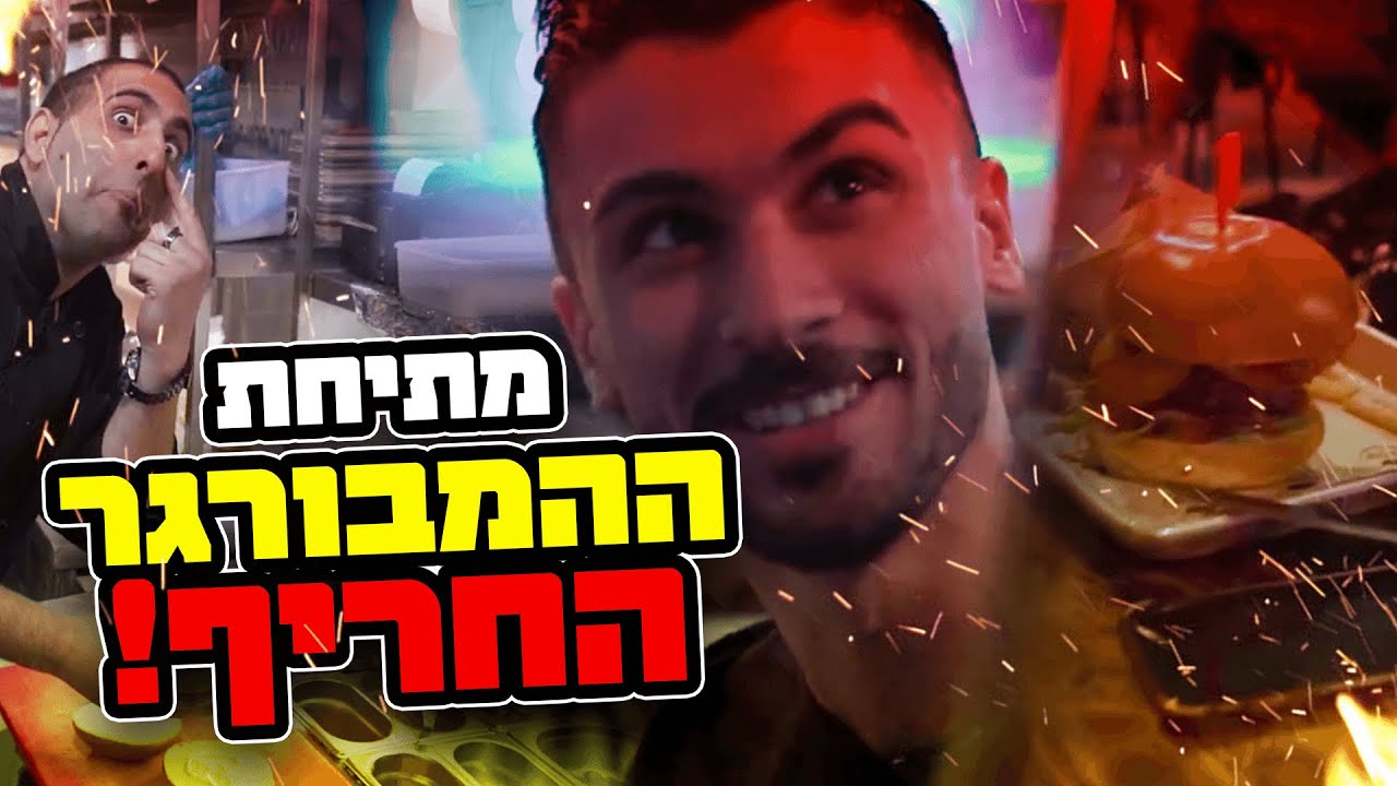 מתיחת ההמבורגר החריף שיצא משליטה