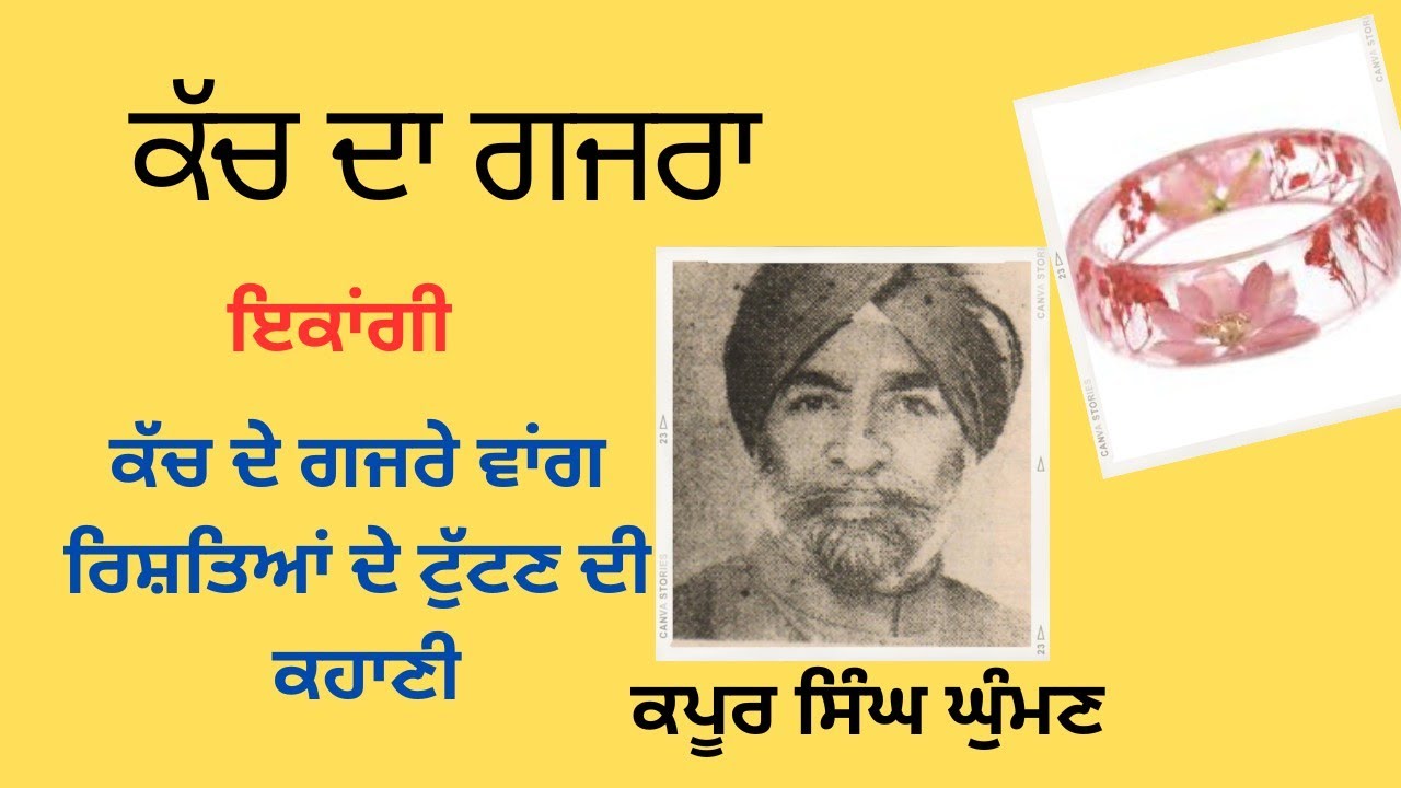 kach da gazra ਕੱਚ ਦਾ ਗਜਰਾ ਇਕਾਂਗੀ Kapoor singh ghuman 