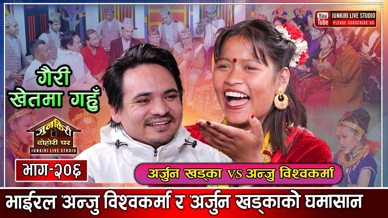 अन्जु विश्वकर्माको कडा टुक्का प्रहारले अर्जुन समेत चकित।Anju Bishwakarma VS Arjun Khadka Junkiri 206