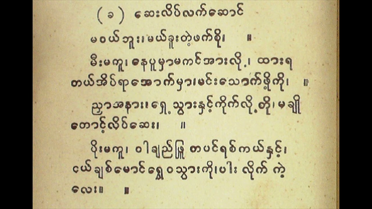 မယ်ခွေ၏ ဆေးလိပ်လက်ဆောင် လေးချိုး ကဗျာ သုမောင် စောင်း ဦးဘသန်း