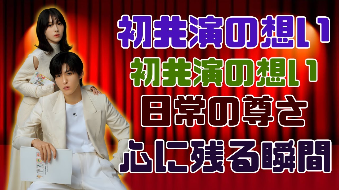 浜辺美波×目黒蓮 初共演で語る想い｜映画『ほどなく、お別れです』が伝える日常の尊さ#浜辺美波 #目黒蓮 #ほどなくお別れです