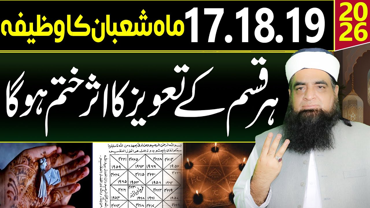 17, 18, 19 Shaban Ka Wazifa | Taweez Ka Asar Khatam Karne Ka Powerful Amal | Peer Iqbal Qureshi