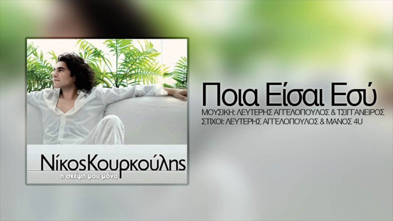 &Nu;ί&kappa;&omicron;&sigmaf; &Kappa;&omicron;&upsilon;&rho;&kappa;&omicron;ύ&lambda;&eta;&sigmaf; - &Pi;&omicron;&iota;&alpha; &Epsilon;ί&sigma;&alpha;&iota; &Epsilon;&sigma;ύ | Nikos Kourkoulis - Poia Eisai Esi