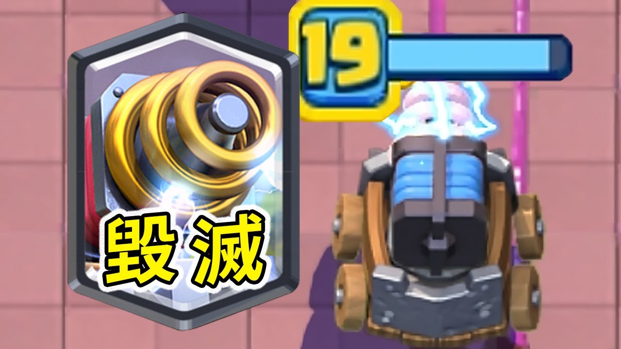 毀滅的代名詞！19級狂暴電磁炮一炮下去會有多恐怖！？【皇室戰爭】