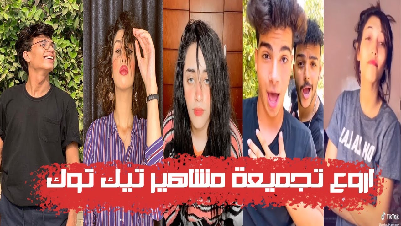 ميوزكلي جميع المشاهير - اجدد تجميعة ميوزكلي خلاصة اليوم مشاهير التيك توك tik tok musically