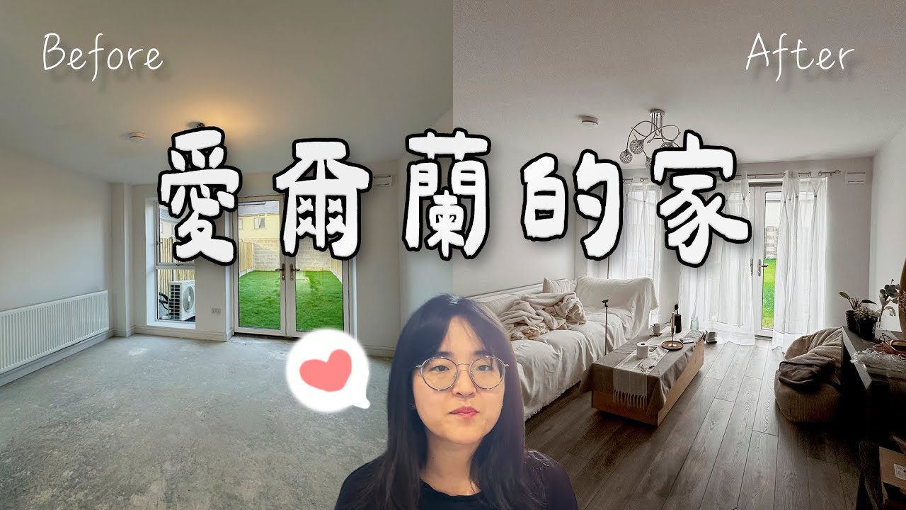 開箱愛爾蘭房子！【萱頭】