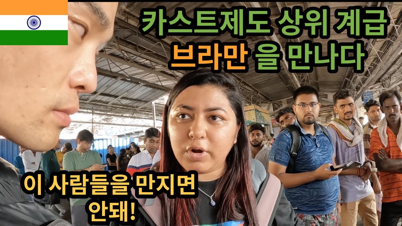 카스트제도 탑클래스 브라만 인터뷰 [나마스떼🇮🇳히영쓰](27)