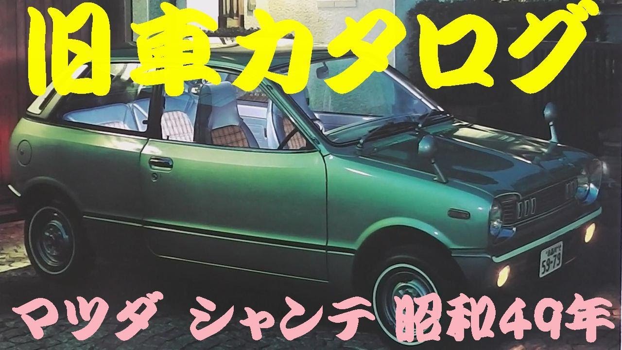 旧車カタログ マツダ シャンテ 昭和49年