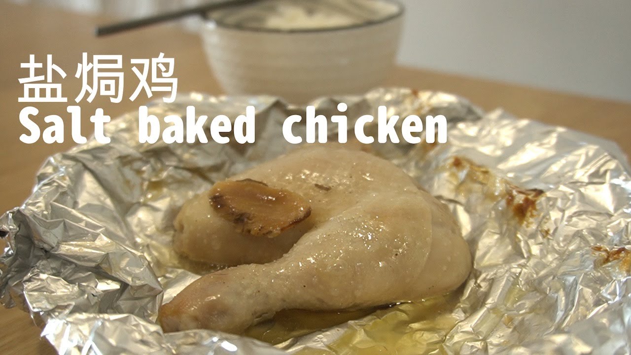 How to make Salt Baked Chicken [Quick& Easy] 盐焗鸡的做法 0技巧的懒人料理