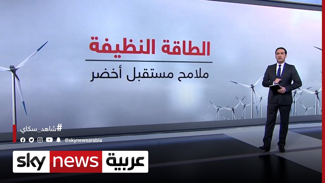 الطاقة النظيفة.. وملامح مستقبل أخضر