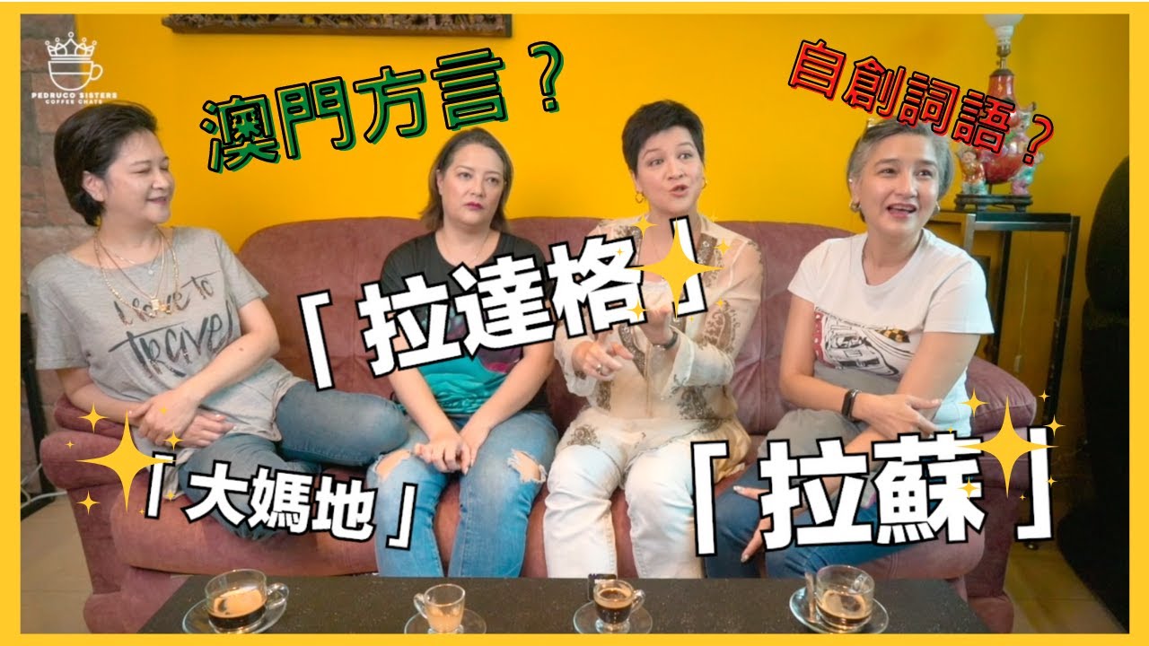 【呢啲係咩方言?!】教你講正宗澳門土生「葡式中文」｜ITS NOT CHINESE! LEARN MACANESE PHRASES【澳門畢家四姐妹】【PEDRUCO SISTERS MACAU】