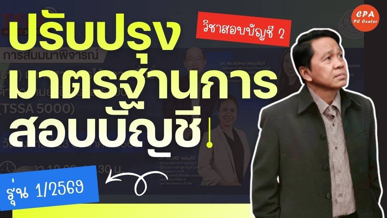 ดูฟรี : EP. 98 ปรับปรุงมาตรฐานการสอบบัญชี วิชาสอบบัญชี 2 รุ่น 1/2569
