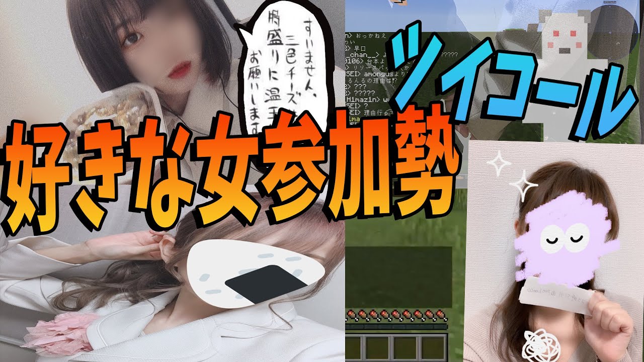 好きな女参加勢ランキング 参加者にツイコールで聞いてみた - マインクラフト【KUN】