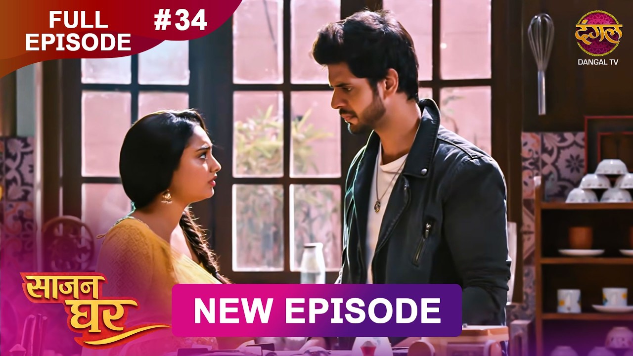 Saajan Ghar | Full Episode 34 | 21 Feb 2026 | Full HD #Newepisode | Dangal TV
