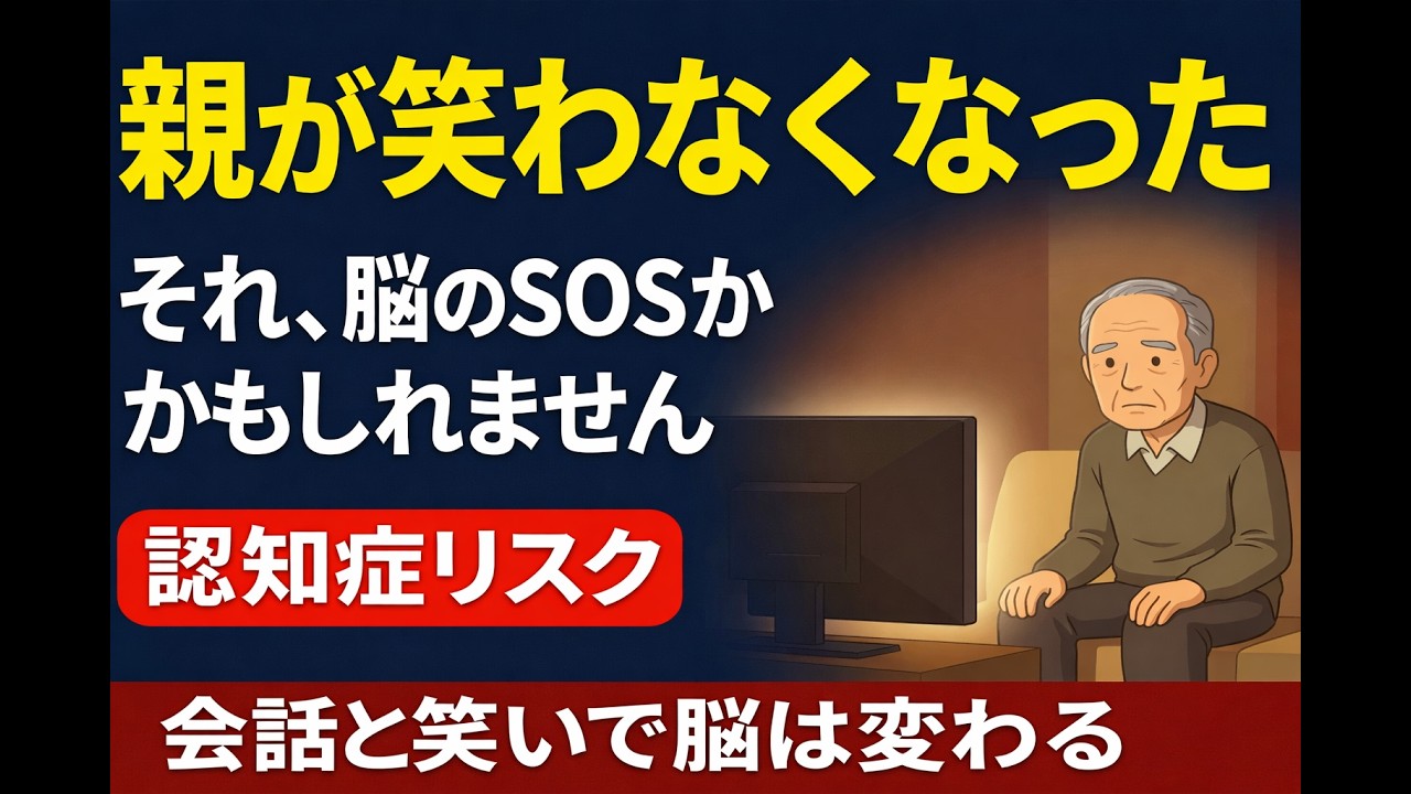親が笑わなくなった…それ、脳のSOSかもしれません｜会話と笑いで認知症予防