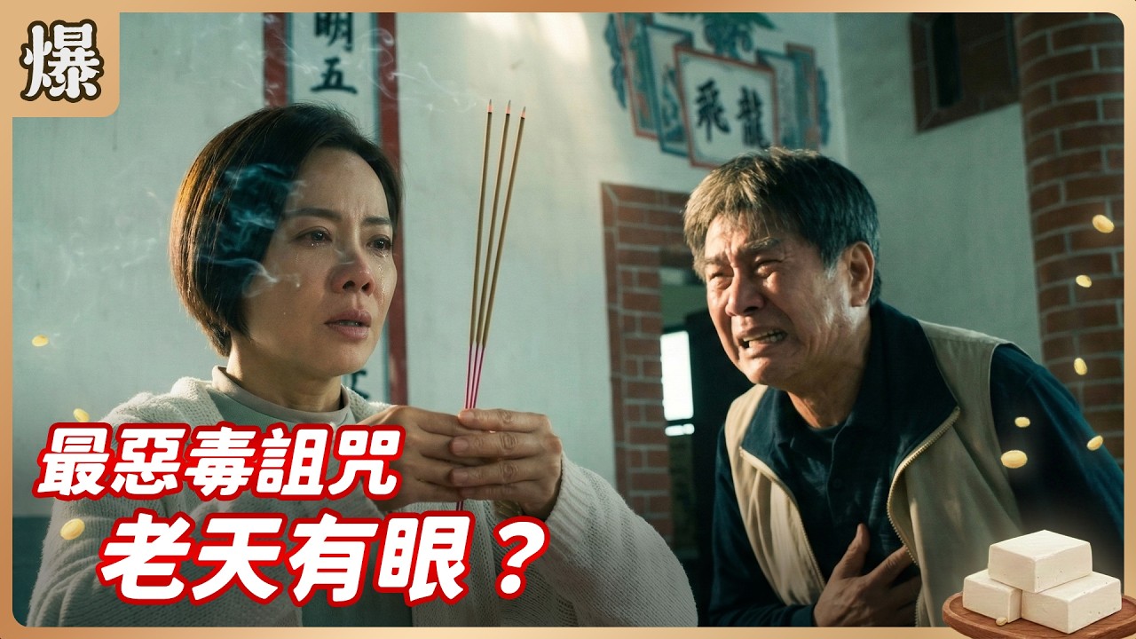 《八點檔搶先爆》豆腐媽媽 EP54 最惡毒詛咒 老天有眼？