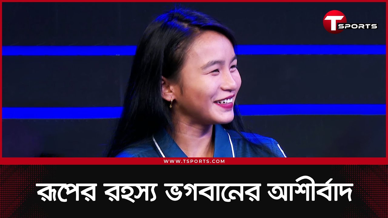 রূপের রহস্য প্রশ্নে ঋতুপর্না চাকমার সহজ স্বীকারোক্তি! | Rituparna Chakma | T Sports