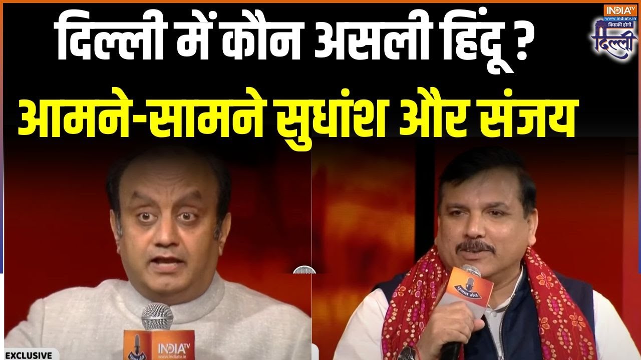Sudhanshu Trivedi Vs Sanjay Singh: दिल्ली में कौन असली हिंदू पर संजय सिंह- सुधांशु त्रिवेदी में बहस