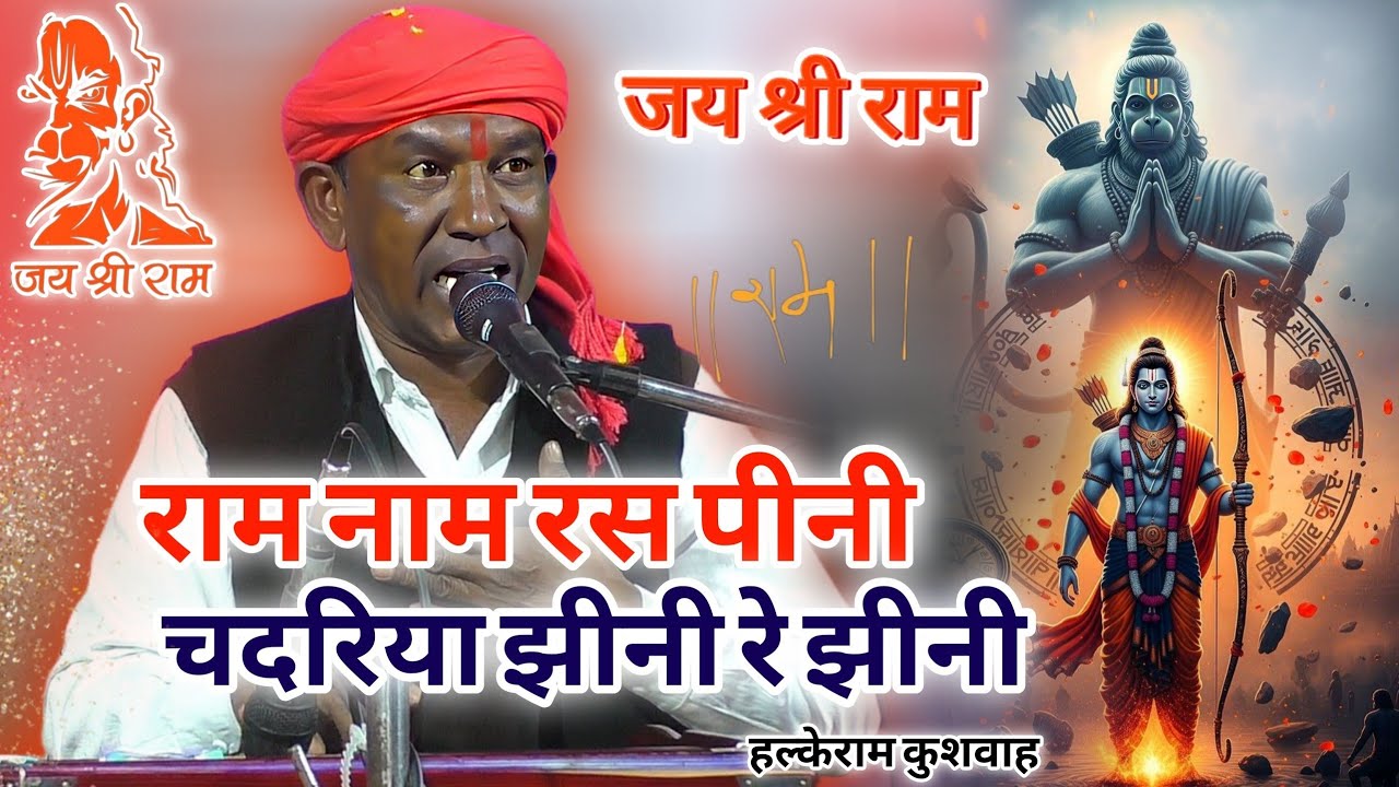 भजन | राम नाम रस पीनी चदरिया झीनी रे झीनी | Halke Ram Kushwah | लाजवाब पेशकश | Video
