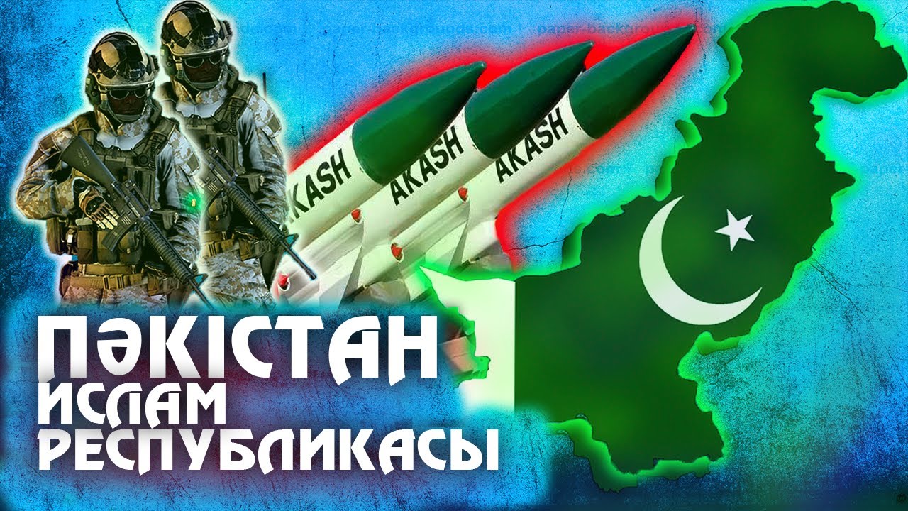 ПӘКІСТАН - Мұсылман Ядролық Державасы. Пәкістан Туралы Таңқаларлық Фактілер