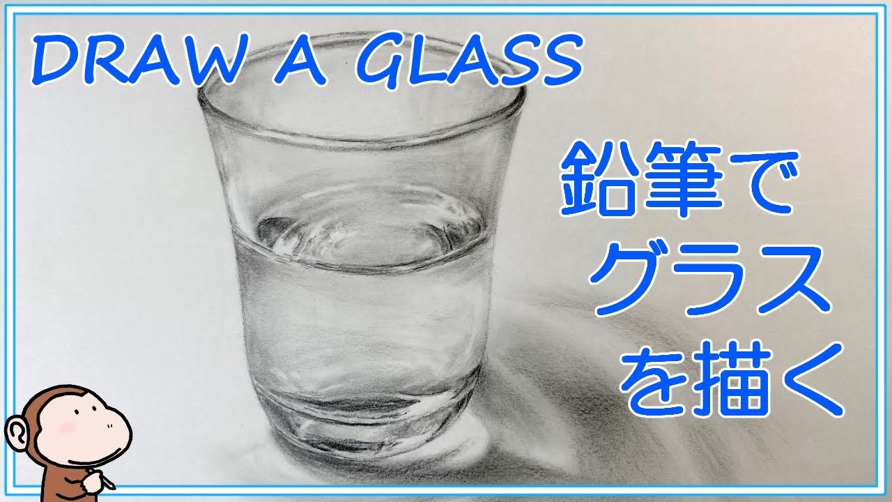 鉛筆でガラスコップの絵を描く。Draw a picture of a glass with pencils (No.17)