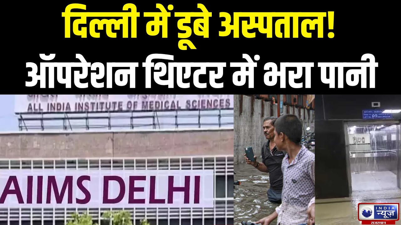 Delhi AIIMS Water Logging:  भारी बारिश से AIIMS में घुसा पानी, 9 ऑपरेशन थिएटर बंद रहे |  India News