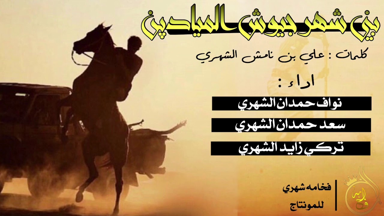 شيله الموسم 🔥 | بني شهر جيوش الميادين | نقص صوت المساعه قبل لا تسمع ⚠️