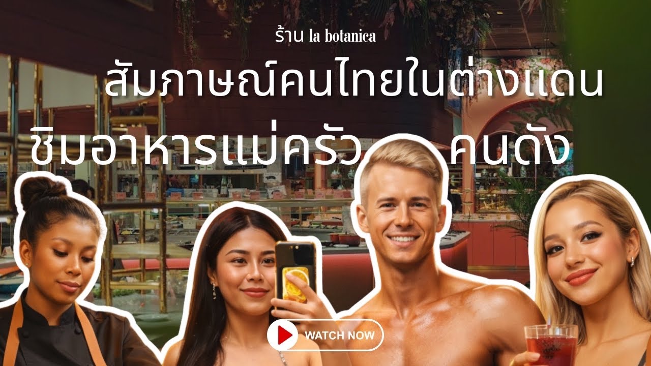 สัมภาษณ์คนไทยทีือยู่สวีเดน นั่งกินชิวๆ ที่ร้านบุ๊ฟเฟ่ชื่อดัง!!!!     คนไทยในสวีเดนเยอะกว่าที่คิด 