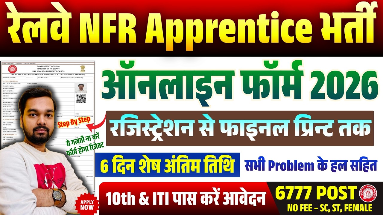 Railway NFR Apprentice Form Fill Up 2026 | How to Fill RRC NFR Apprentice Form 2026