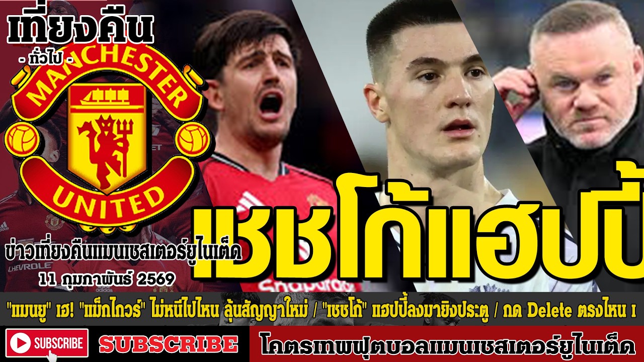ข่าวล่าสุดของแมนยู 11/2/69 รอบดึก :
