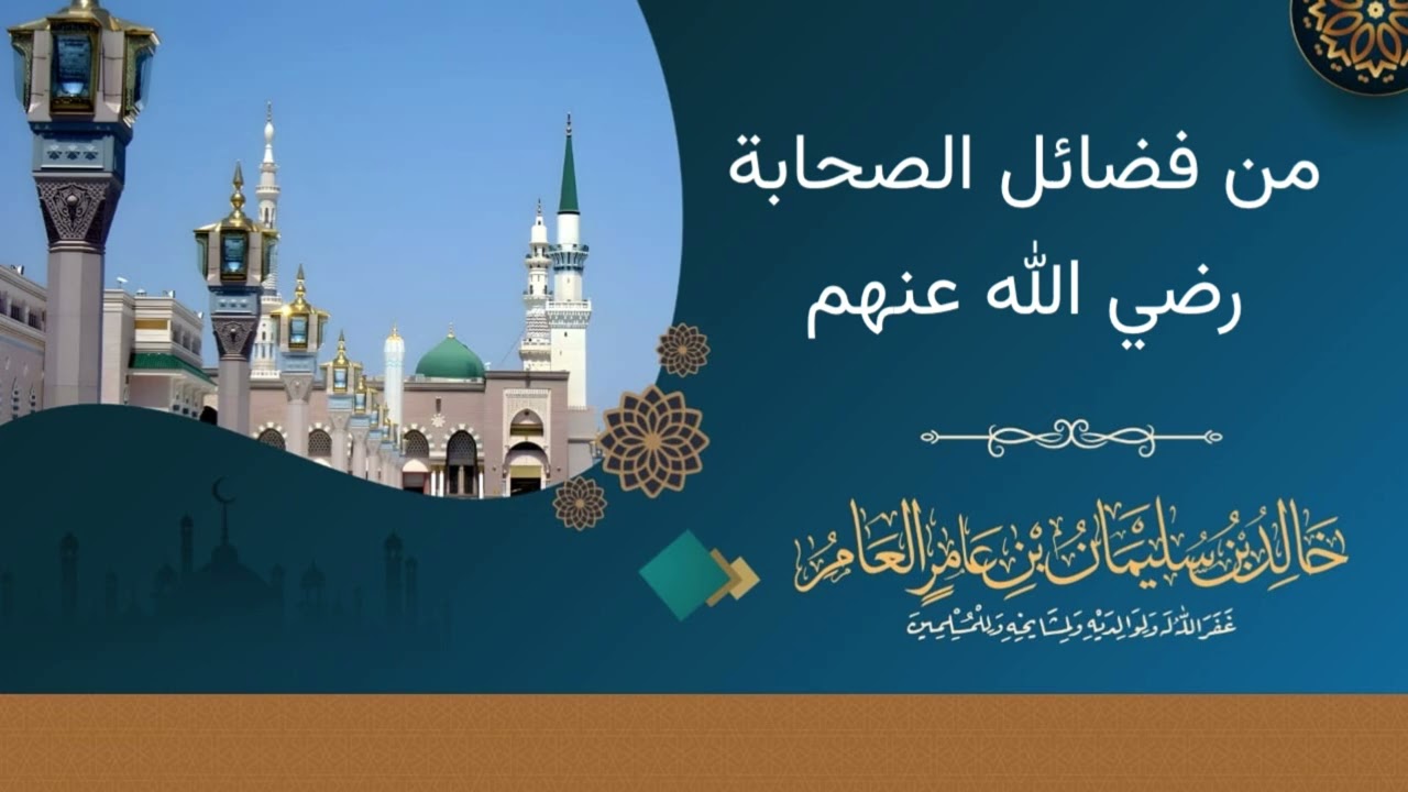 من فضائل الصحابة رضي الله عنهم - خالد بن سليمان بن عامر العامر 