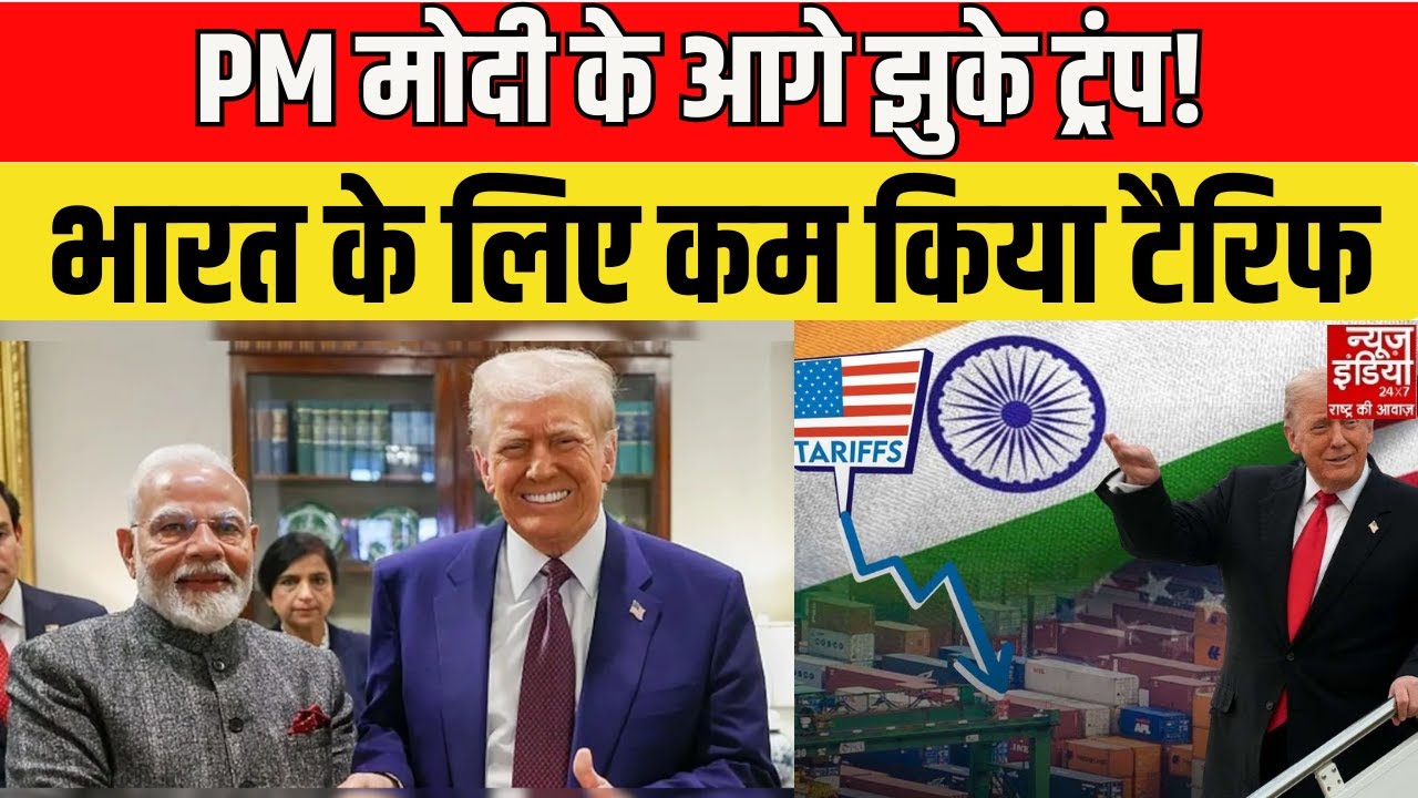 Trump Tariff on India: ट्रंप का बड़ा यू-टर्न! मोदी के दबाव में घटाया भारत पर टैरिफ | PM Modi | US