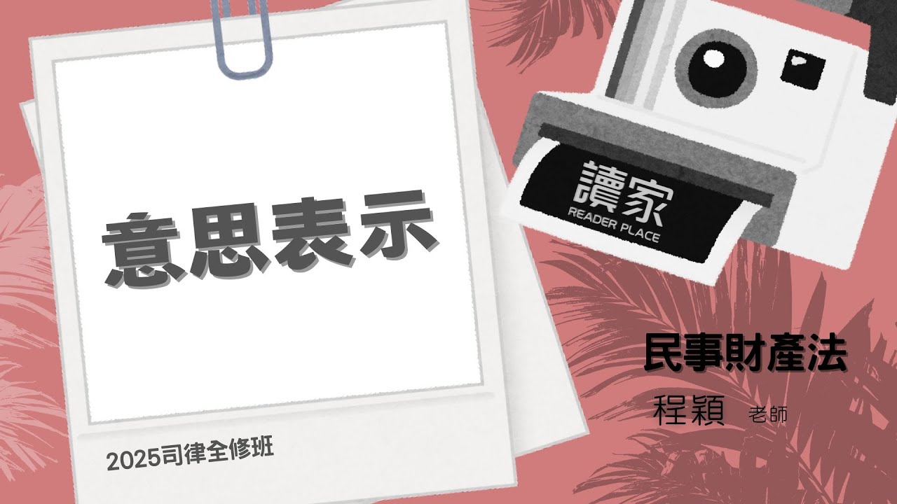 讀家補習班 2025【司律】程穎的民事財產法全修班-意思表示