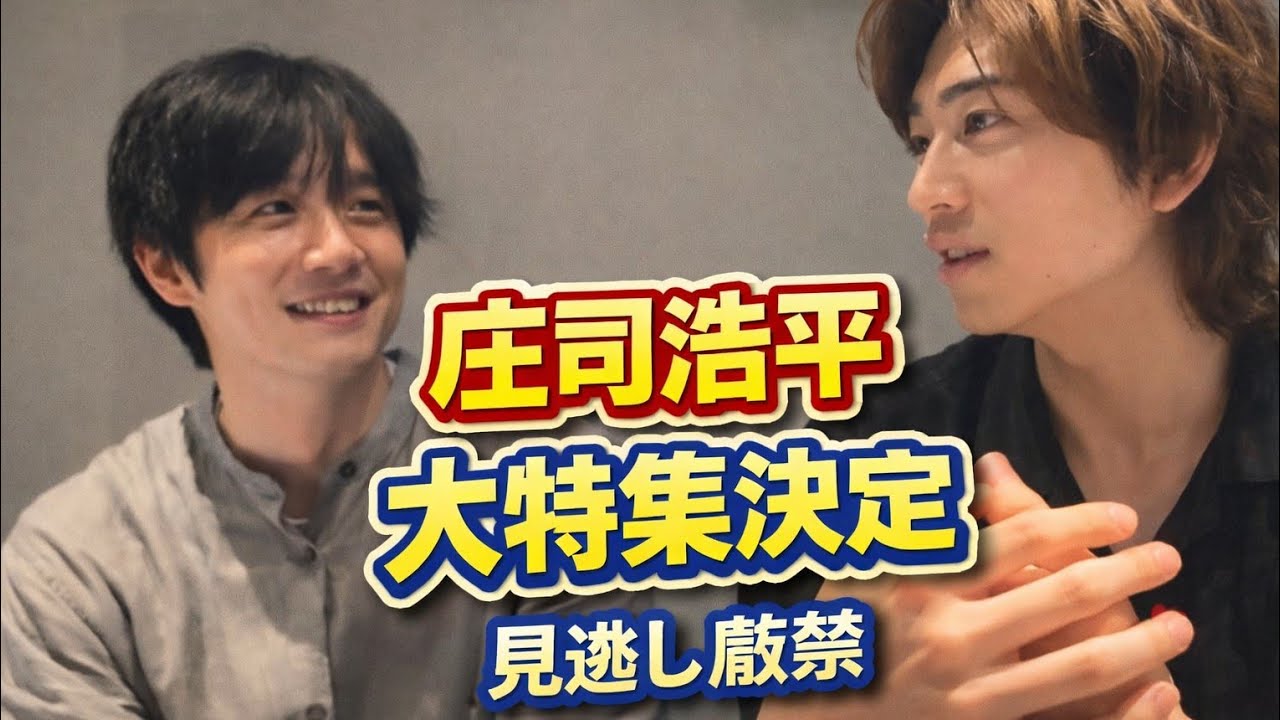 庄司浩平特集が2ヶ月連続放送！『40までにしたい10のこと』＆SPインタビュー決定でファン歓喜