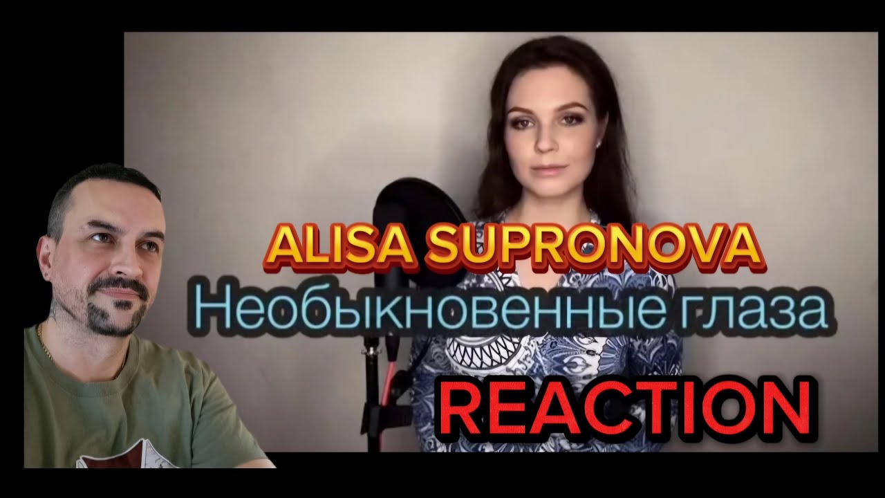 Алиса Супронова - Необыкновенные глаза К. СейтлиевА. Бабаев) Alisa Supronova Marvelous eyes REACTION