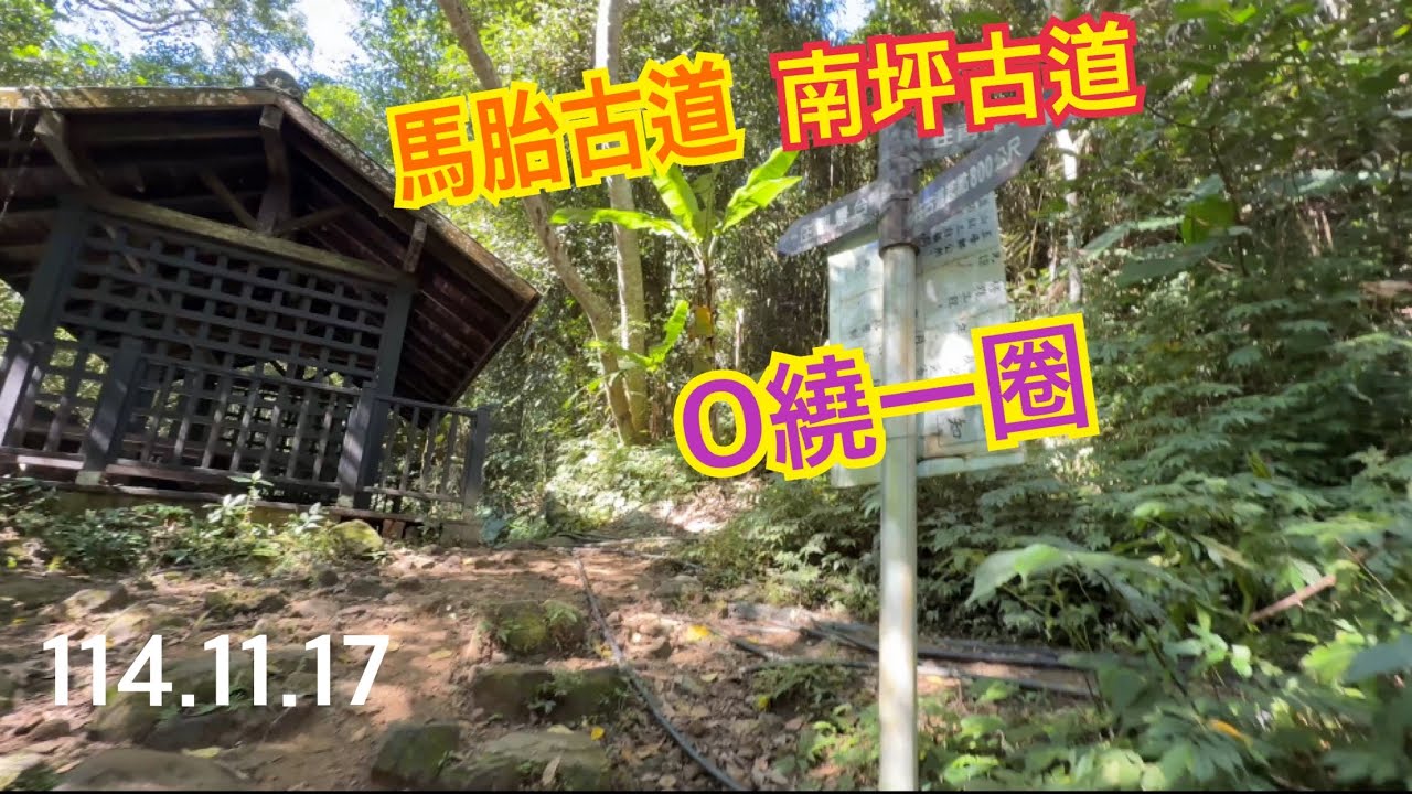 馬胎古道、南坪古道O繞一圈。｜馬胎進、南坪出。