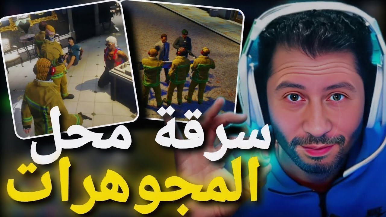 Bobony GTA RP سرقة محل مجوهرات 🤣