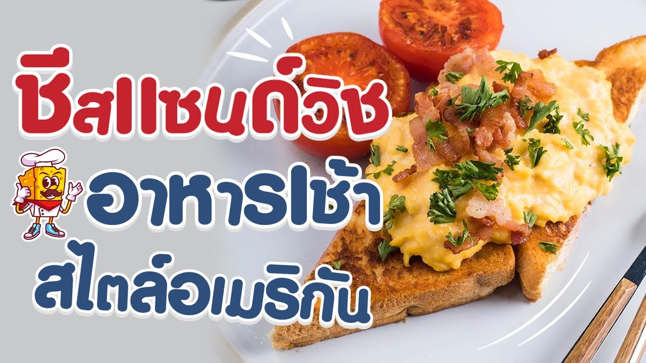 อาหารเช้าแบบฝรั่งสไตล์อเมริกัน! ชีสแซนวิชอร่อยเต็มคำ  | พลพรรคนักปรุง