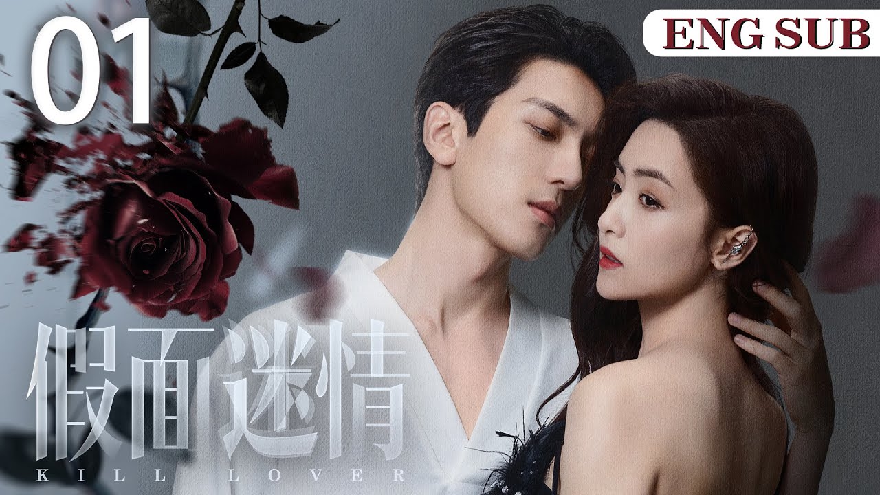 ENGSUB【假面迷情/Kill Lover】▶EP01 | 豪门千金回国复仇，和仇人之子缔结婚姻契约，两人互相算计却又渐生情愫（《异人之下》完颜洛绒、《奈何Boss要娶我》孙嘉琪)