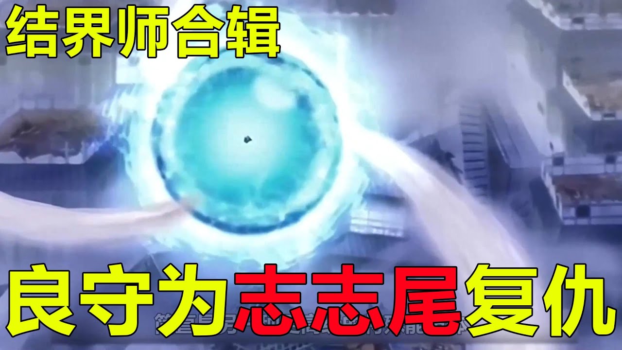 248分鐘一口氣看完結界師動畫，良守為志志尾復仇闯入黑芒楼，最后竟还使出了真界！