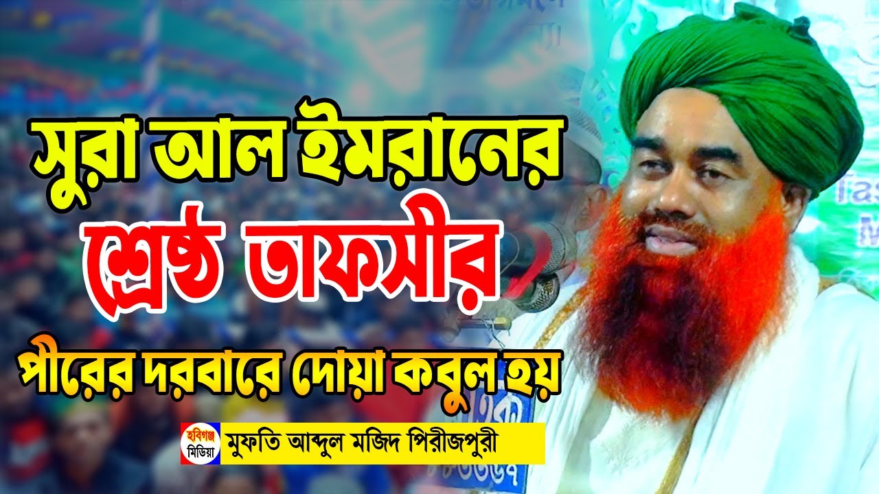 মুফতি আব্দুল মজিদ পিরোজপুরী। সুরা আল ইমরানের তাফসীর। পীরে কামেল আলহাজ্ব আব্দুন নুর কাদেরীয়া উমেদনগরী