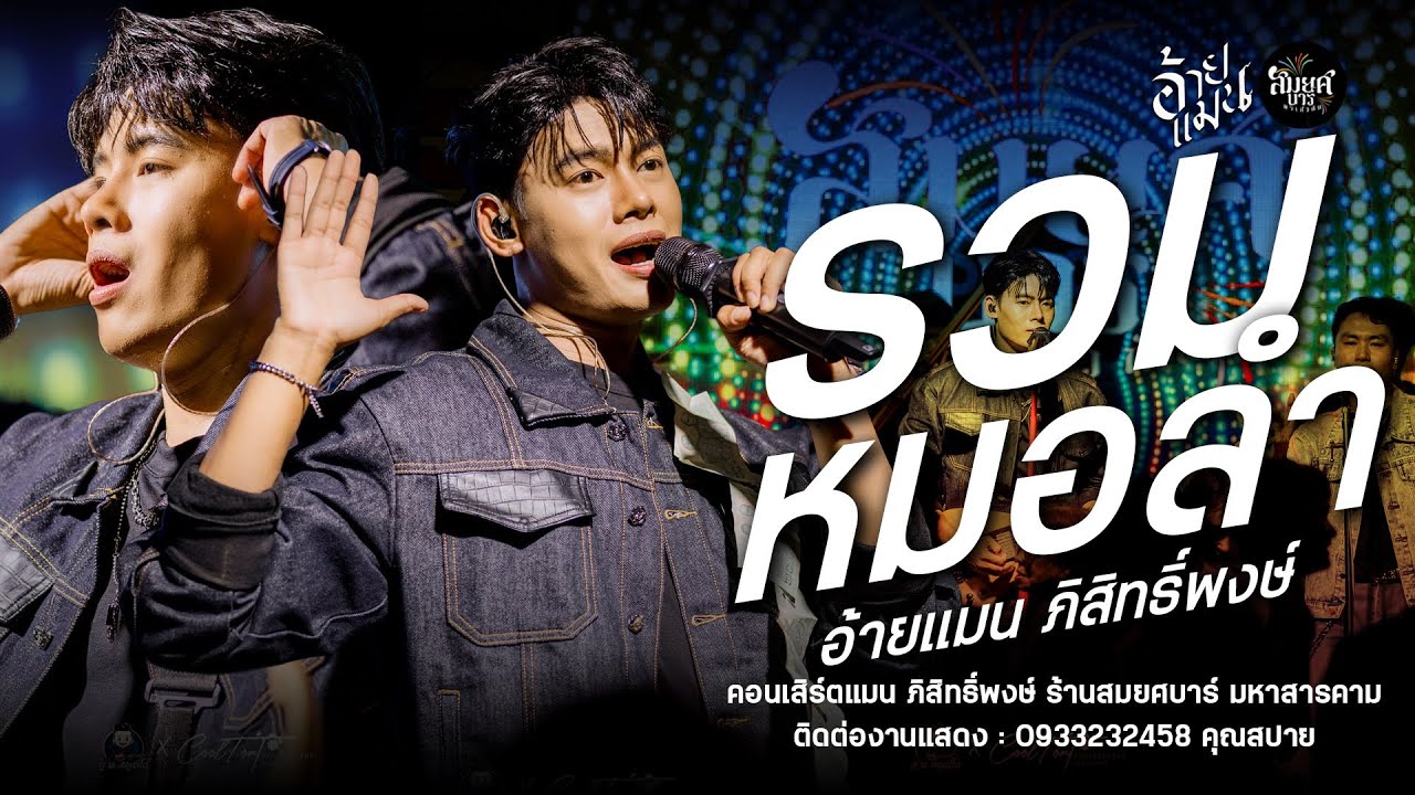 รวมเต้ยหมอลำ : อ้ายแมน ภิสิทธิ์พงษ์ : คอนเสิร์ตปลายฟ้า ร้านสมยศบาร์ มหาสารคาม