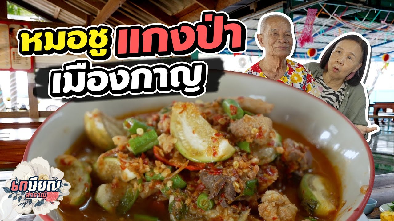 สุดยอดเมนูแกงป่าแห่งเมืองกาญ กับร้านหมอชู!! #เกษียณสำราญ