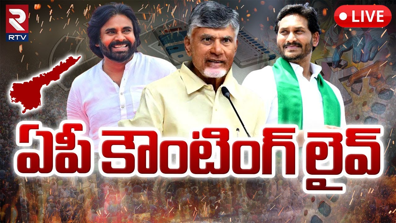 ఏపీ కౌంటింగ్‌ లైవ్‌🔴LIVE : AP Election Counting | AP 2024 Election Results | RTV