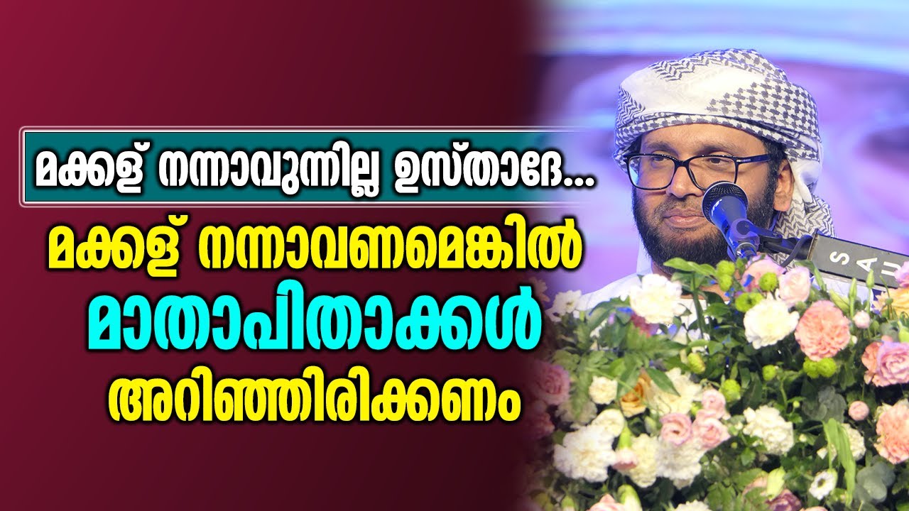മക്കള് നന്നാവണമെങ്കിൽ മാതാപിതാക്കൾ അറിഞ്ഞിരിക്കണം | Simsarul Haq Hudawi New Speech