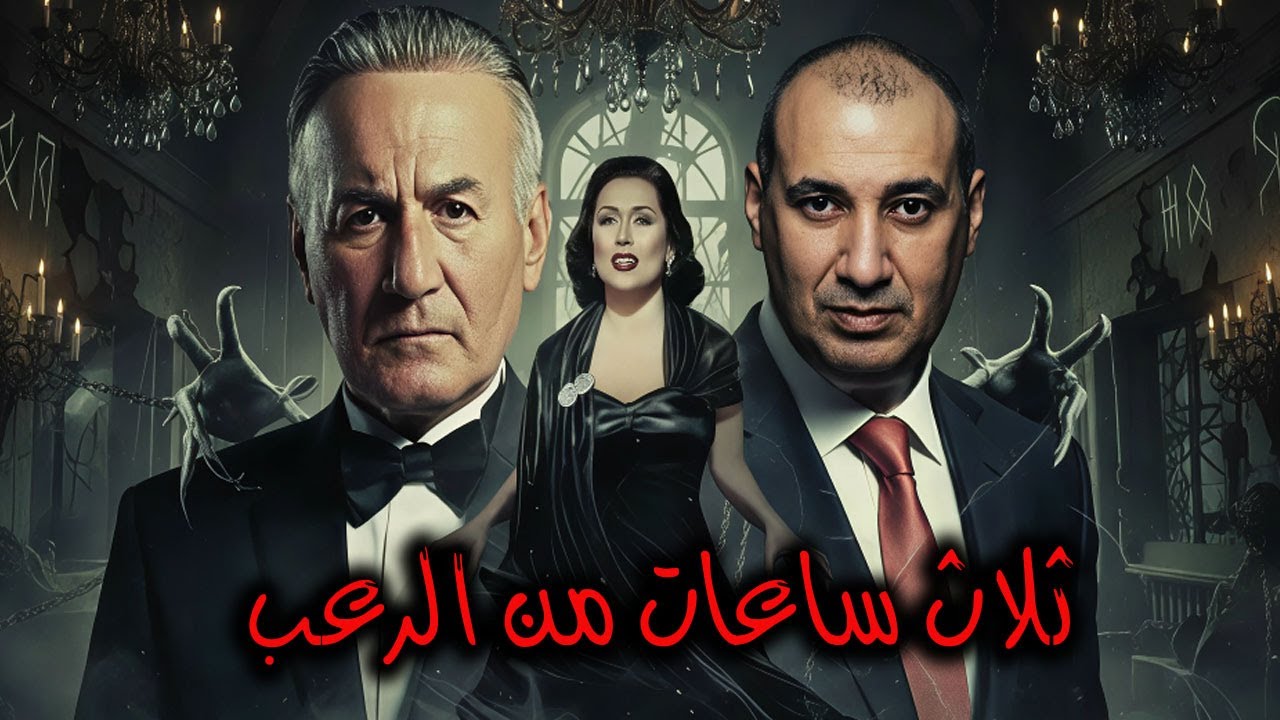 3 ساعات من الرعب المتواصل عن اشهر الأماكن المرعبة في مصر والسعودية والوطن العربي